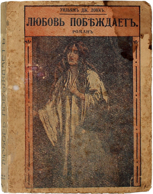 Локк У.Д. Любовь побеждает. Роман / Пер. с англ. А.И. Анекштейна. М.: Кн-во «Современные проблемы», 1917.